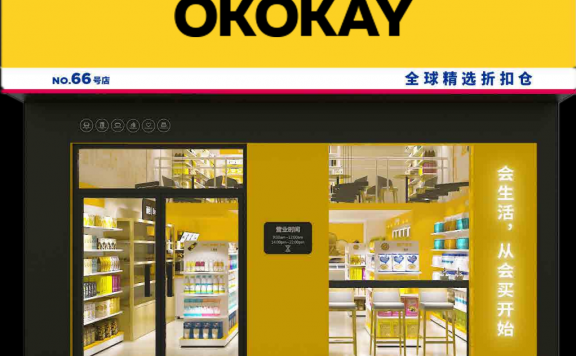 好好买全球精选折扣仓Okokay特卖折扣超市